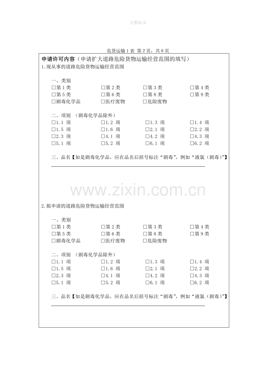 道路危险货物运输经营申请表(空表).doc_第2页