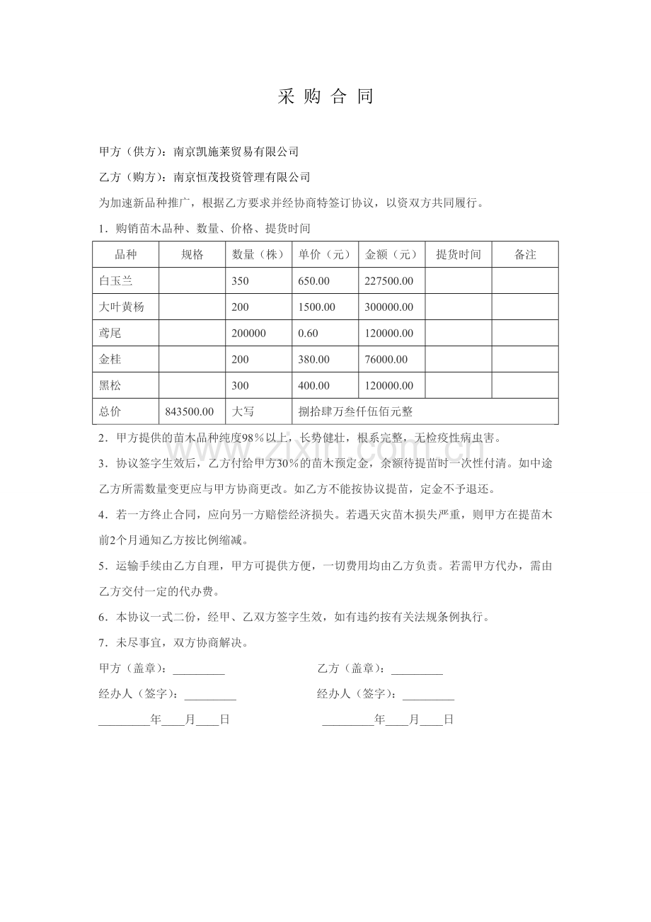 花卉苗木采购合同.doc_第1页