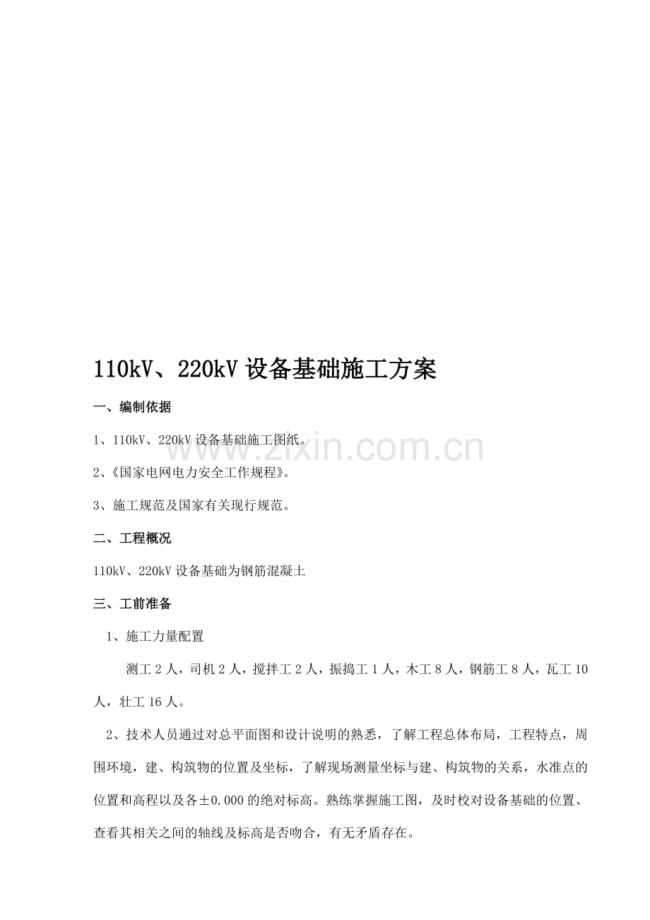 220kV、110kV设备基础施工方案.doc_第1页