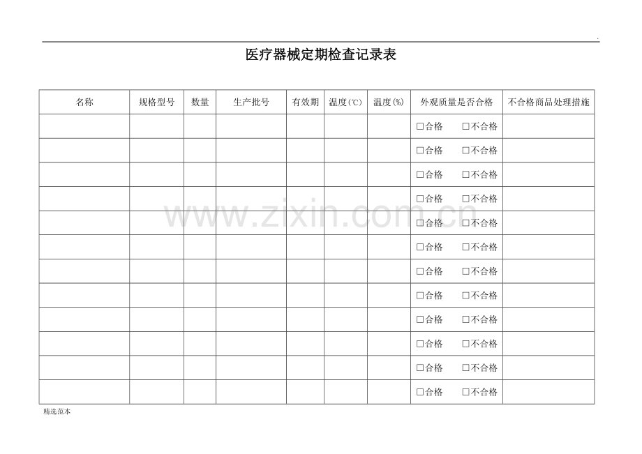 医疗器械定期检查记录表.doc_第1页