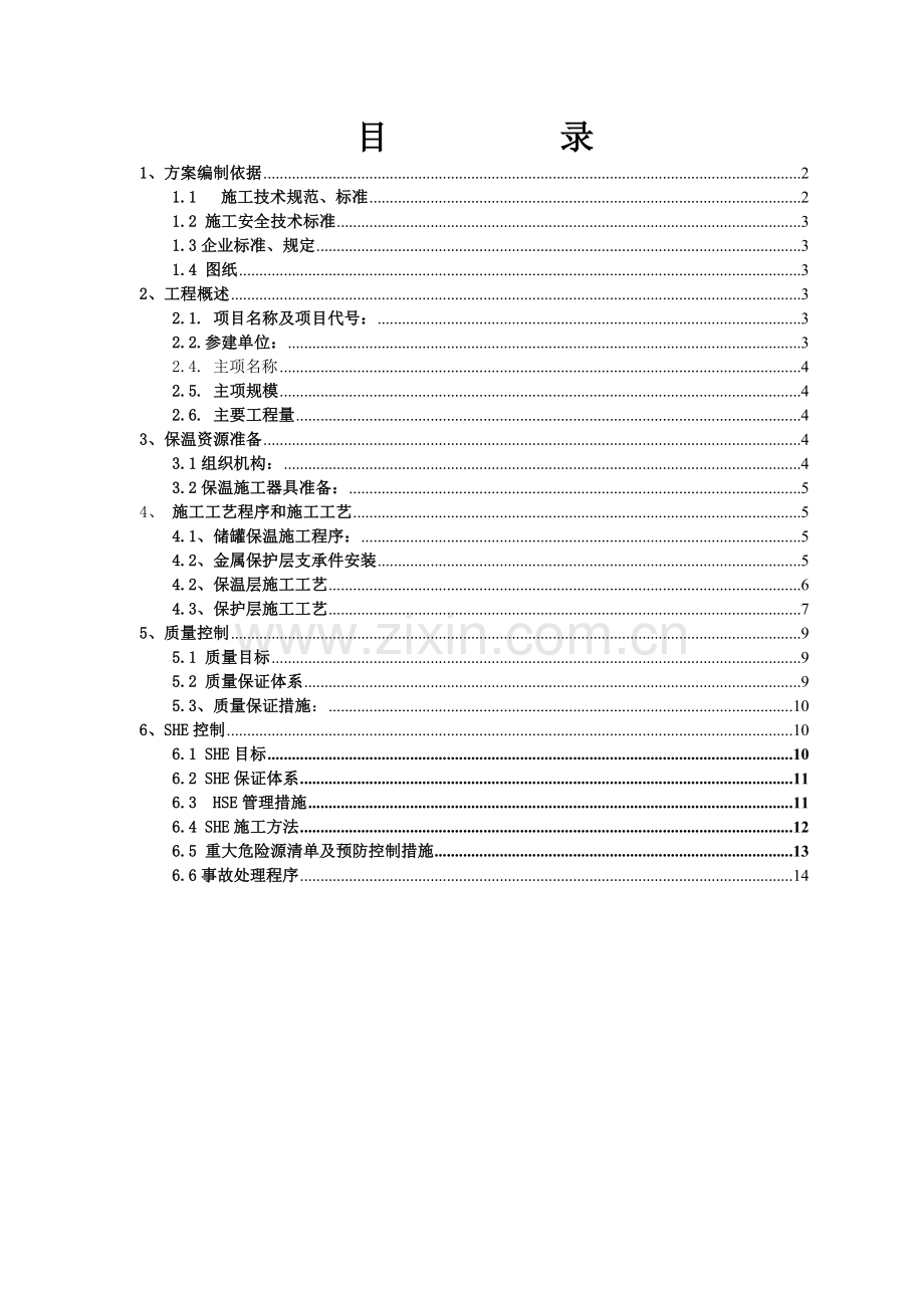 储罐保温施工方案.doc_第2页