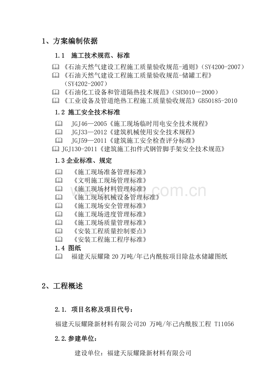 储罐保温施工方案.doc_第3页