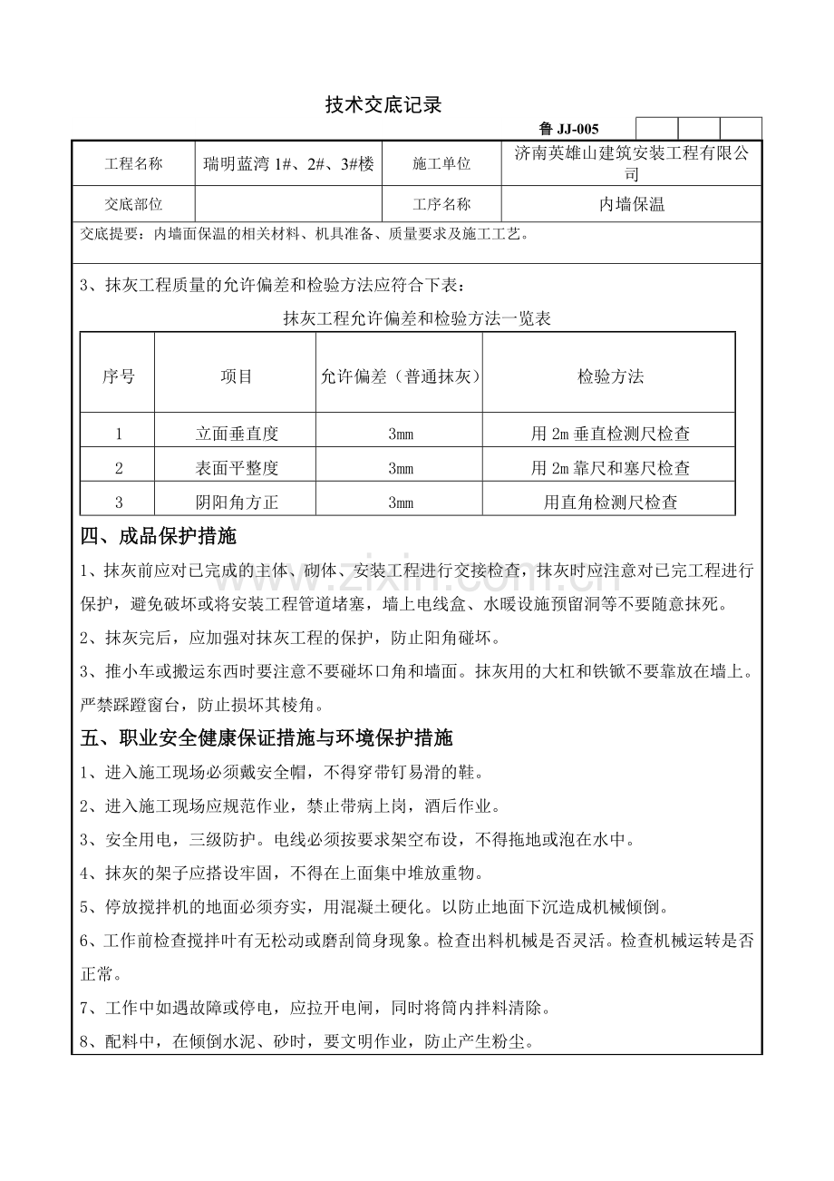 内墙保温技术交底.doc_第2页