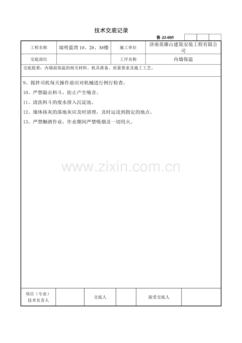 内墙保温技术交底.doc_第3页