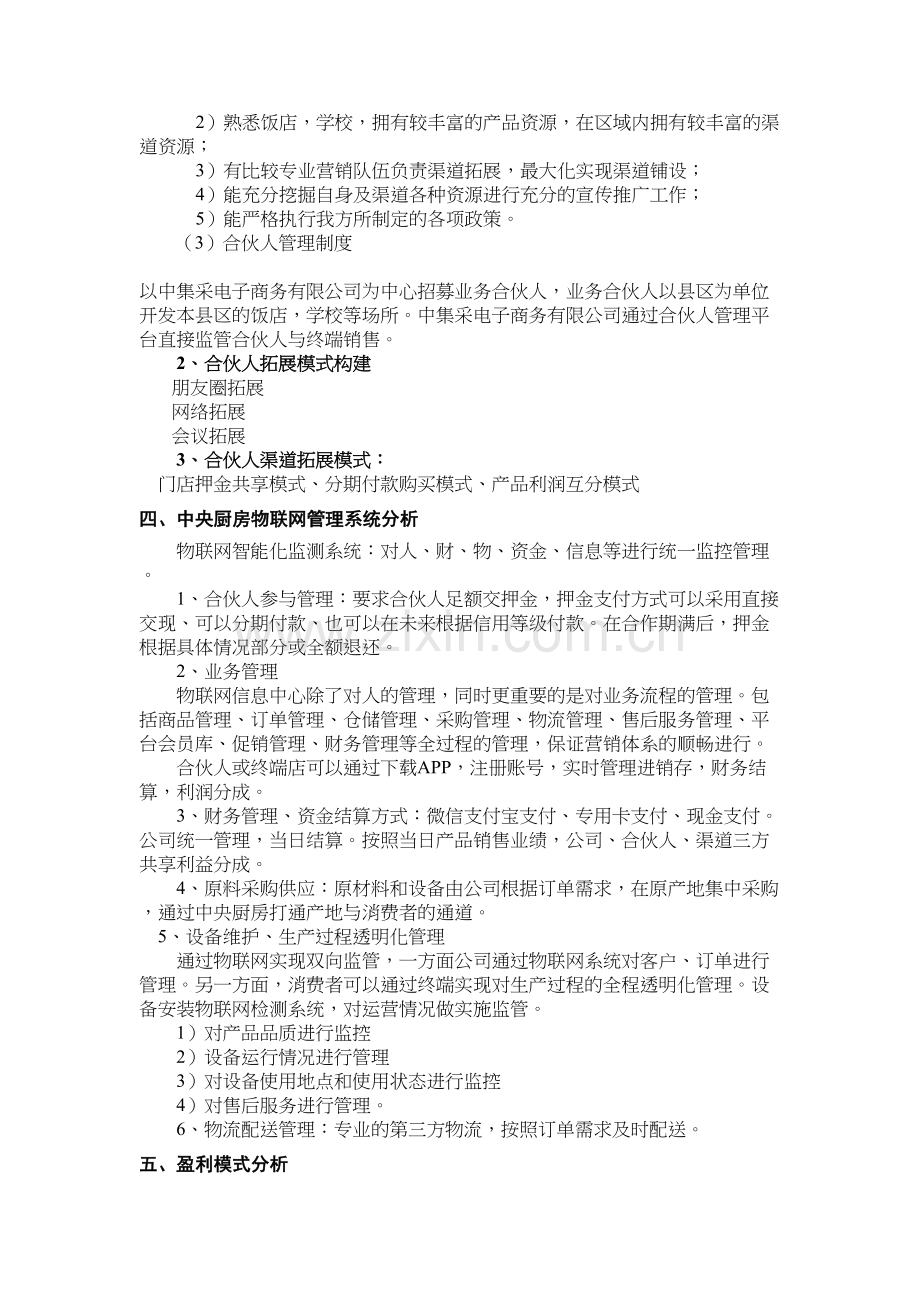 闻喜禧德农业中央厨房营销体系建设方案.doc_第3页