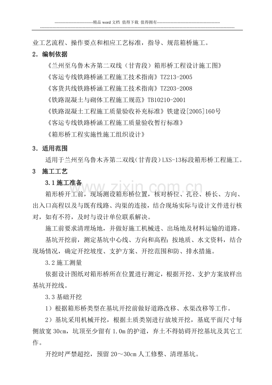 兰新铁路箱形桥施工作业指导书.doc_第2页