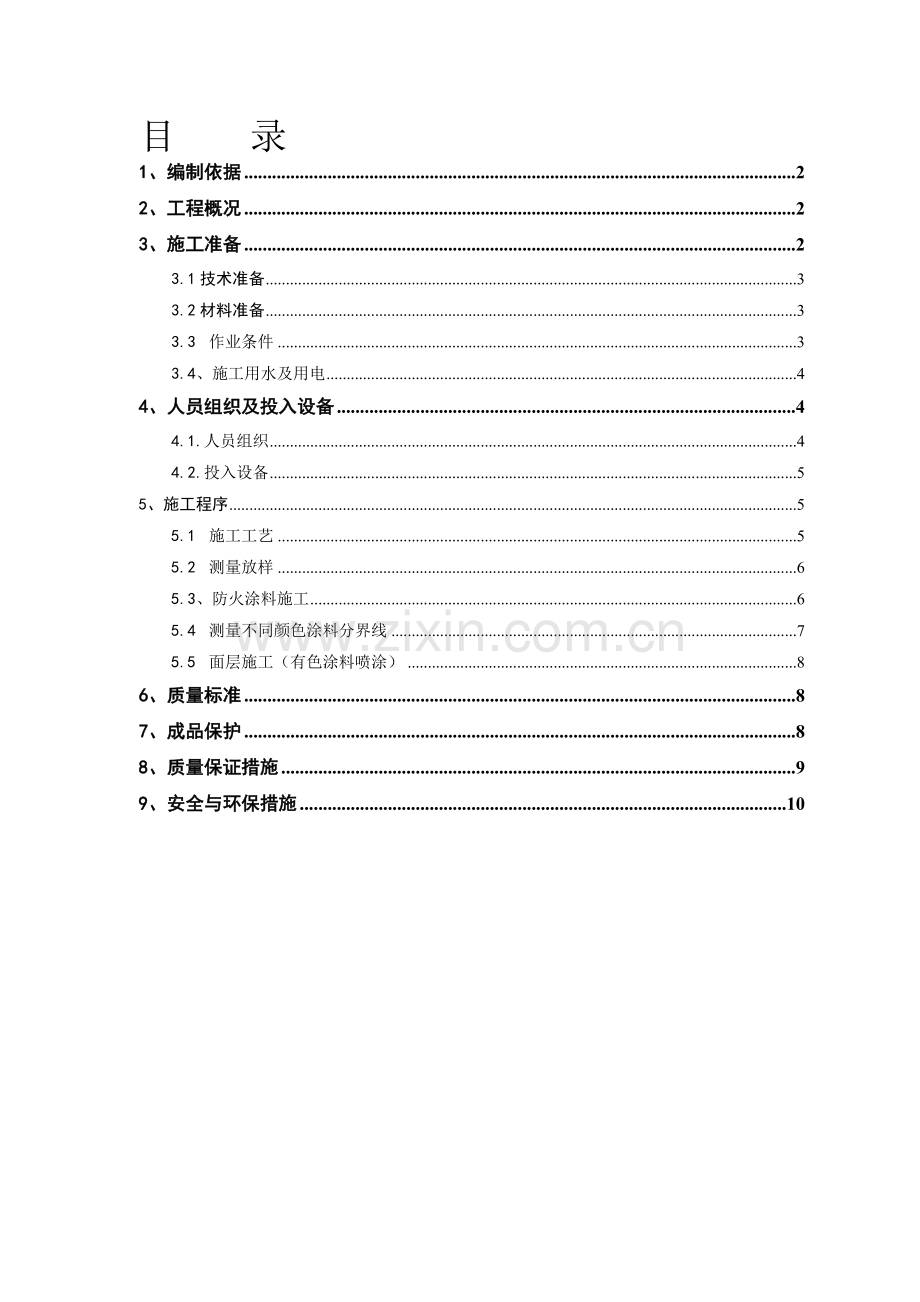 隧道防火涂料工程施工方案.doc_第1页