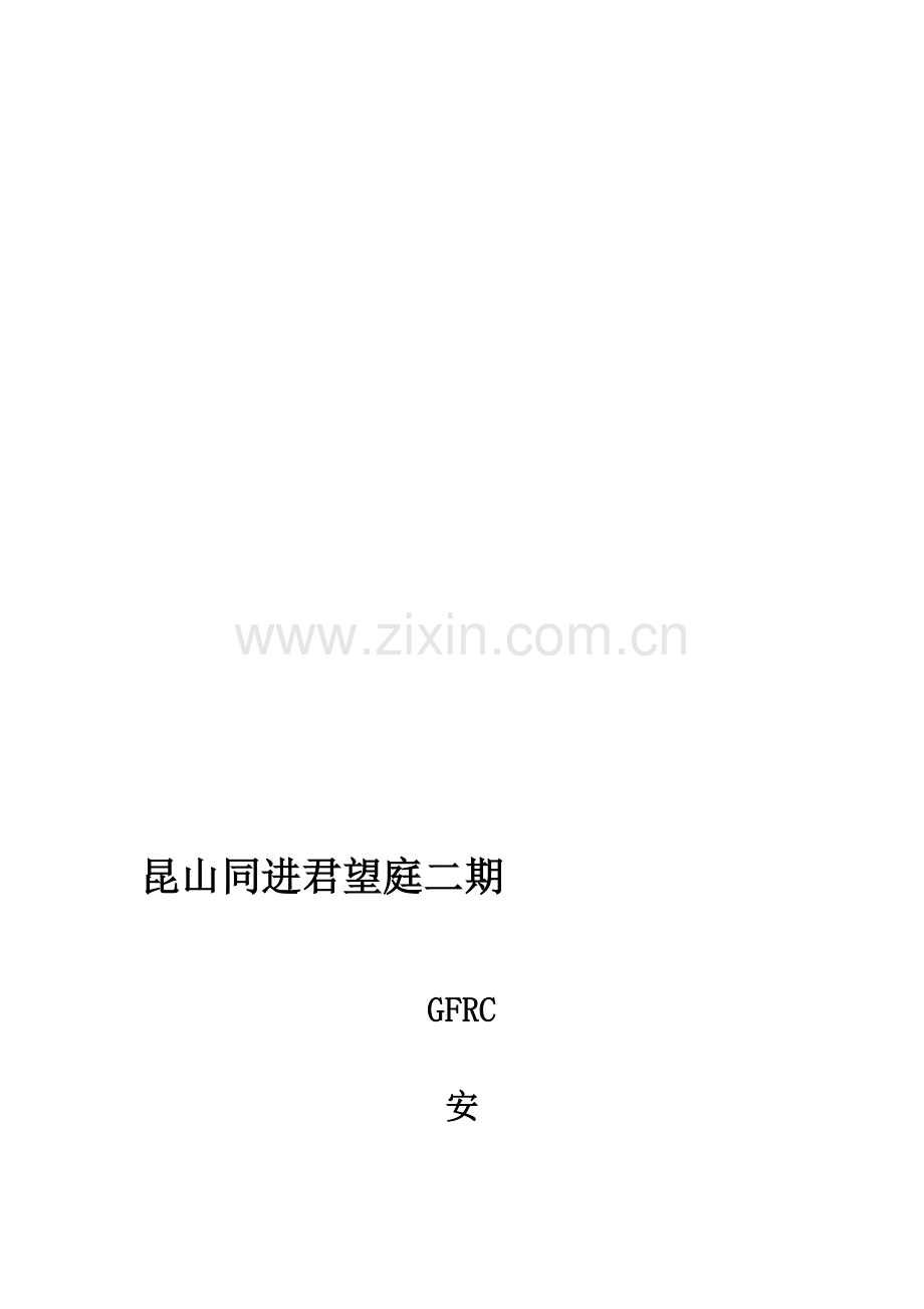 GFRC安装施工方案.doc_第1页