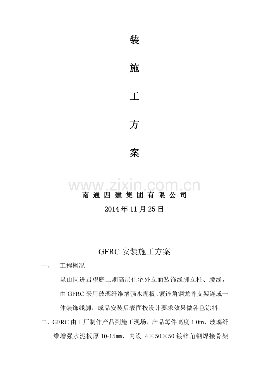 GFRC安装施工方案.doc_第2页