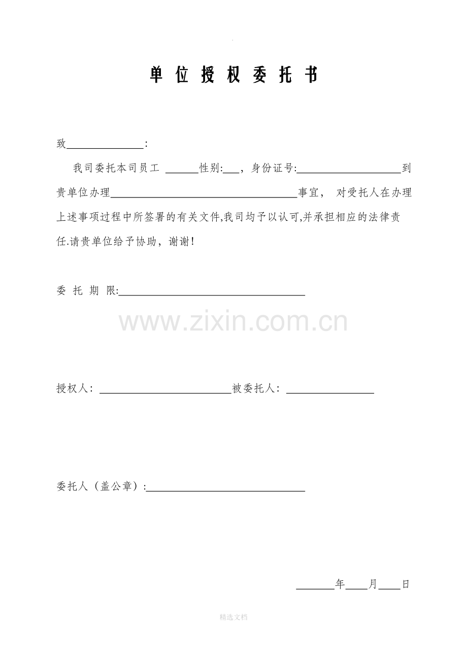 单位授权委托书范本(1).doc_第1页