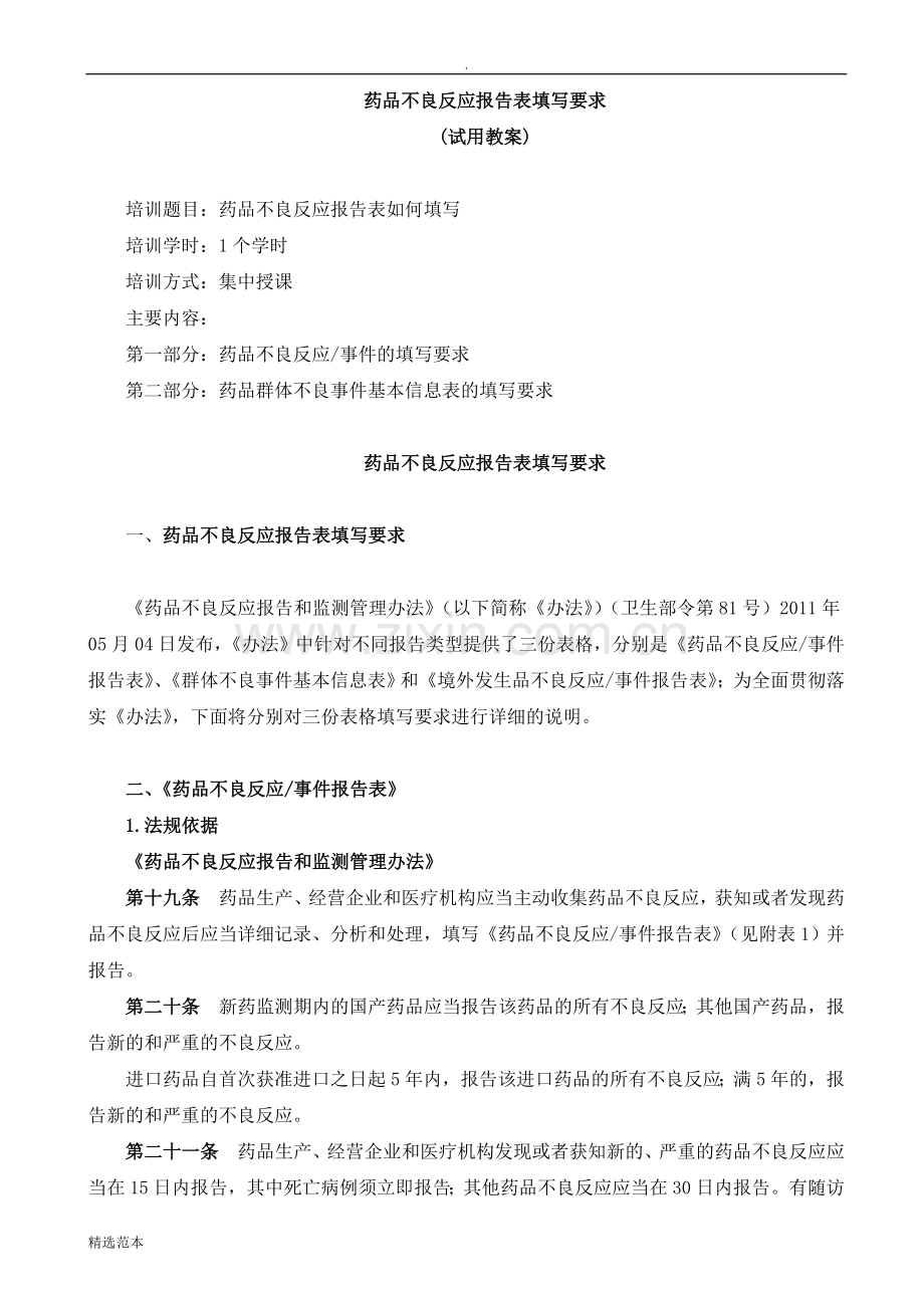 药品不良反应报告表填写要求.doc_第1页