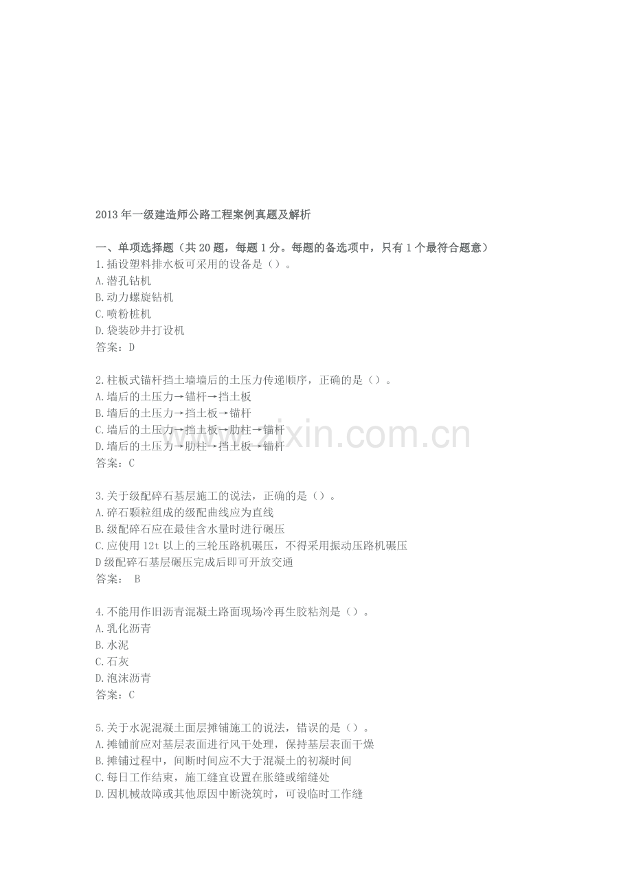 2013年一级建造师公路工程案例真题及解析(不骗人版本).doc_第1页