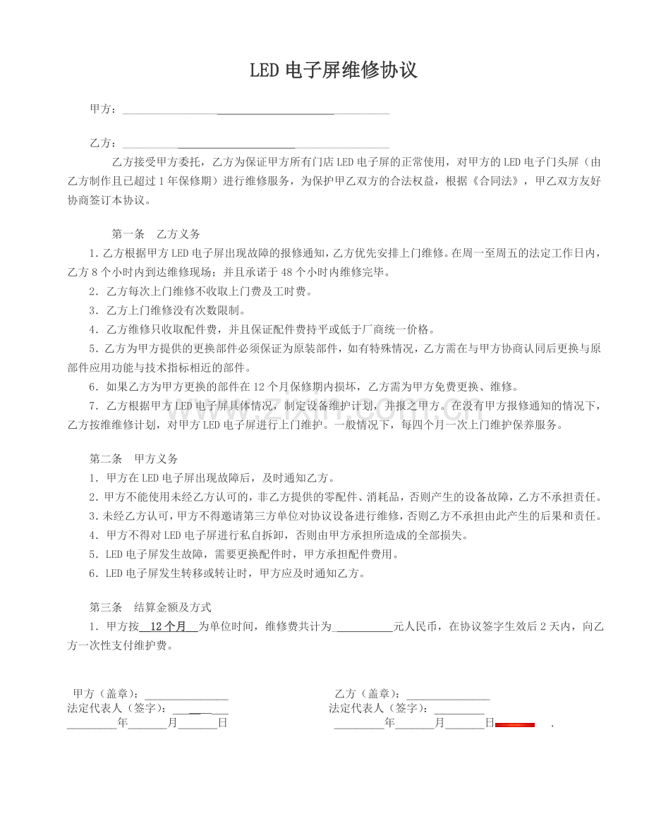 LED电子屏维修协议.doc_第1页