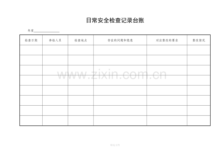 日常安全检查记录台账.doc_第1页