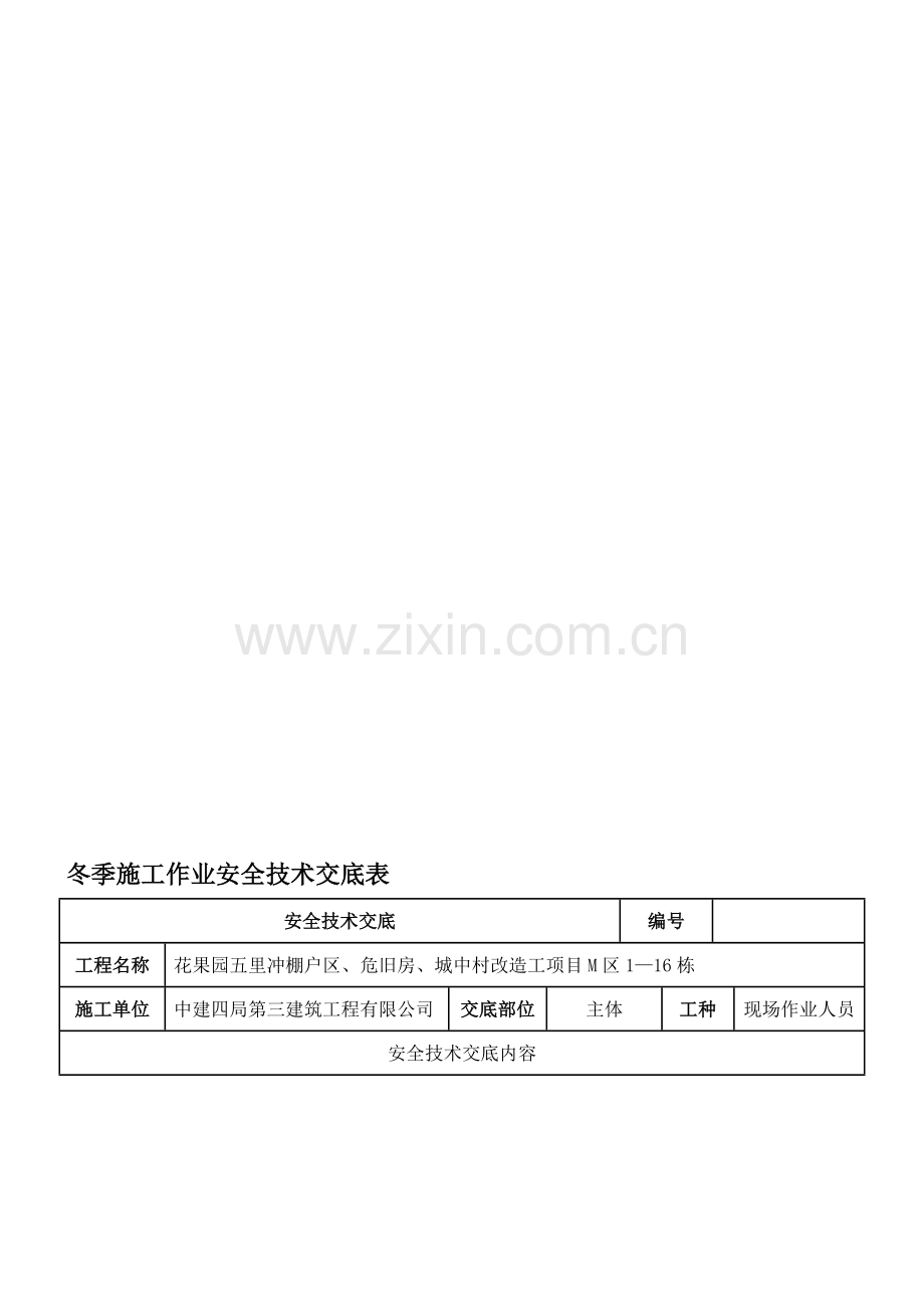 冬季施工作业安全技术交底.doc_第1页