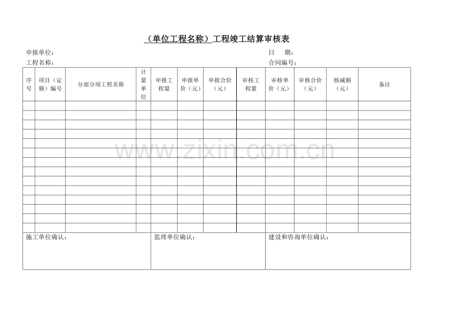 【施工单位提供】工程竣工结算书(含结算清单).doc_第3页