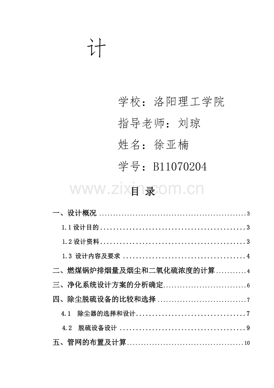 某燃煤锅炉房烟气除尘脱硫系统设计-大气课程设计汇总.doc_第2页