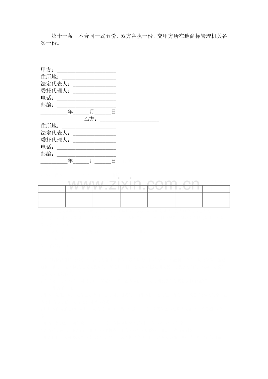 商标名称使用授权协议书.doc_第2页