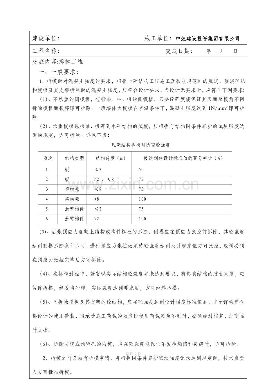 木工拆模安全技术交底.doc_第2页