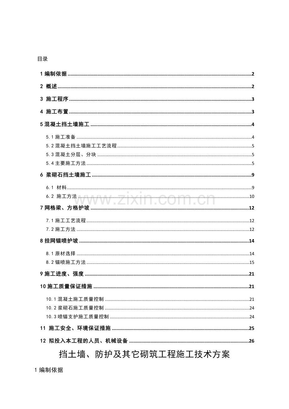 挡土墙、防护及其它砌筑工程施工技术方案.doc_第1页