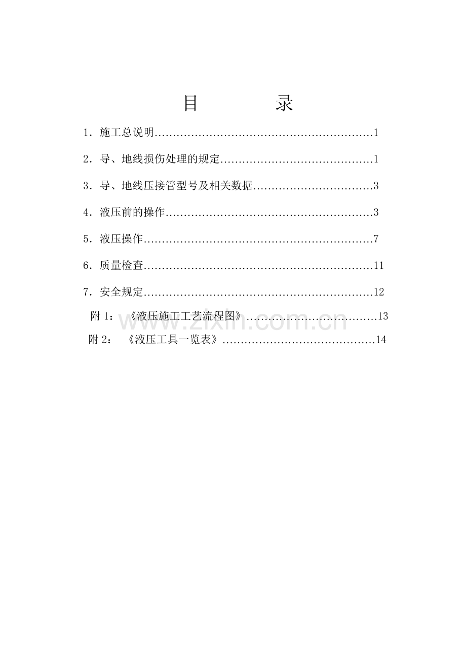 06-20：液压施工作业指导书.doc_第3页