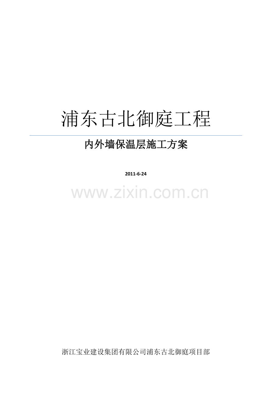 无机保温砂浆外墙施工方案.doc_第1页