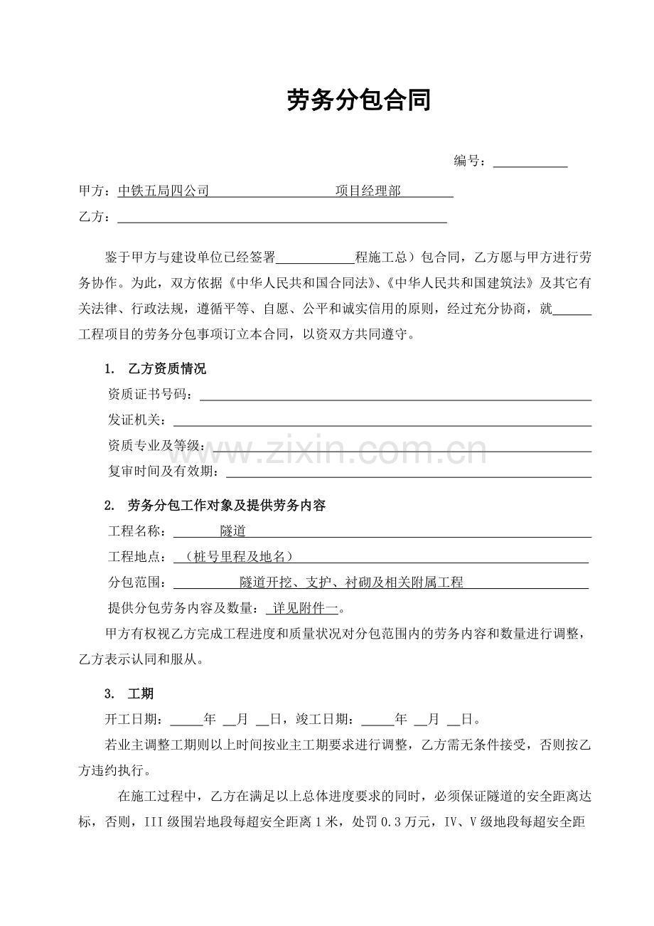 劳务分包合同(隧道稿).doc_第1页