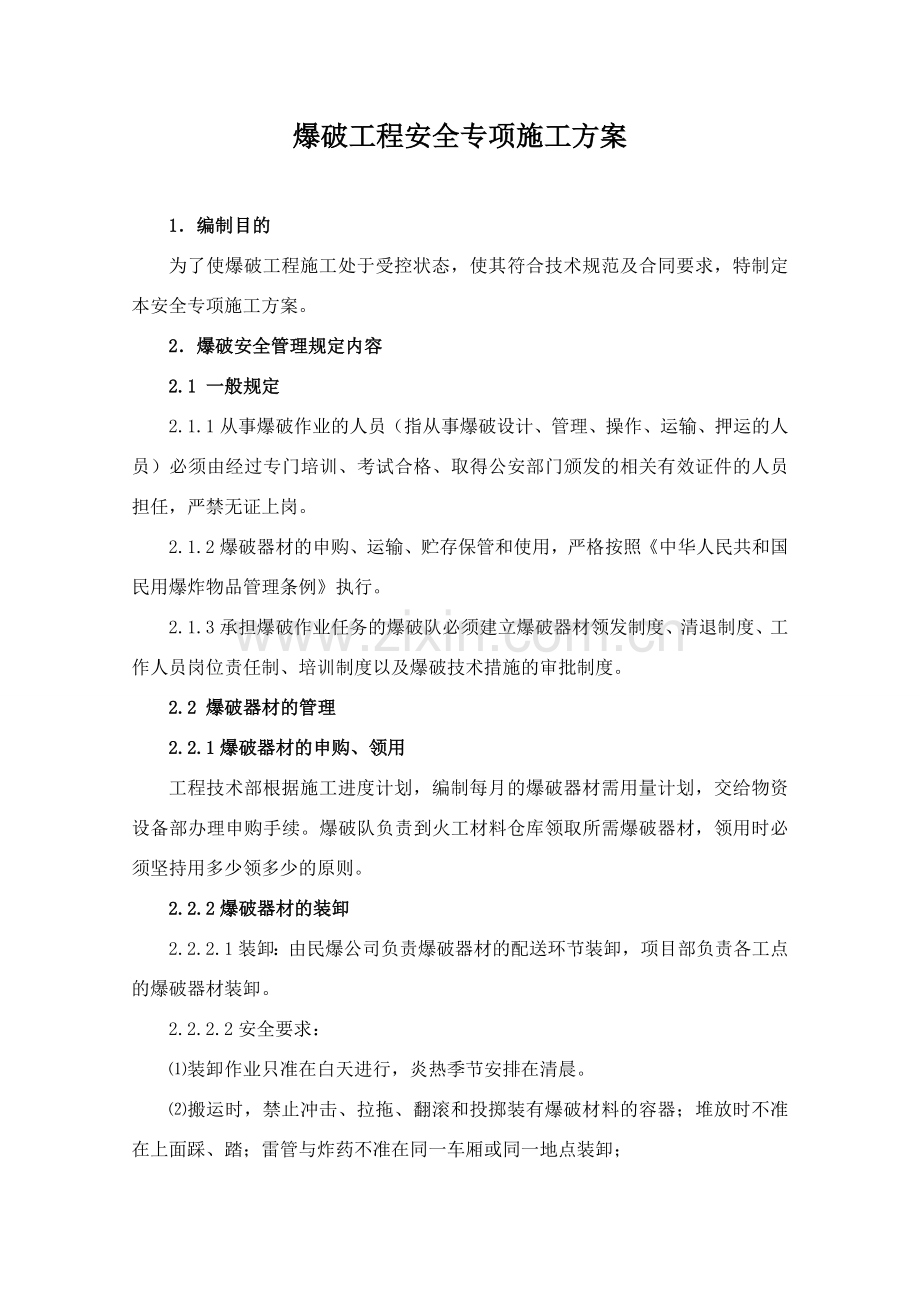 爆破工程安全专项施工方案.doc_第3页