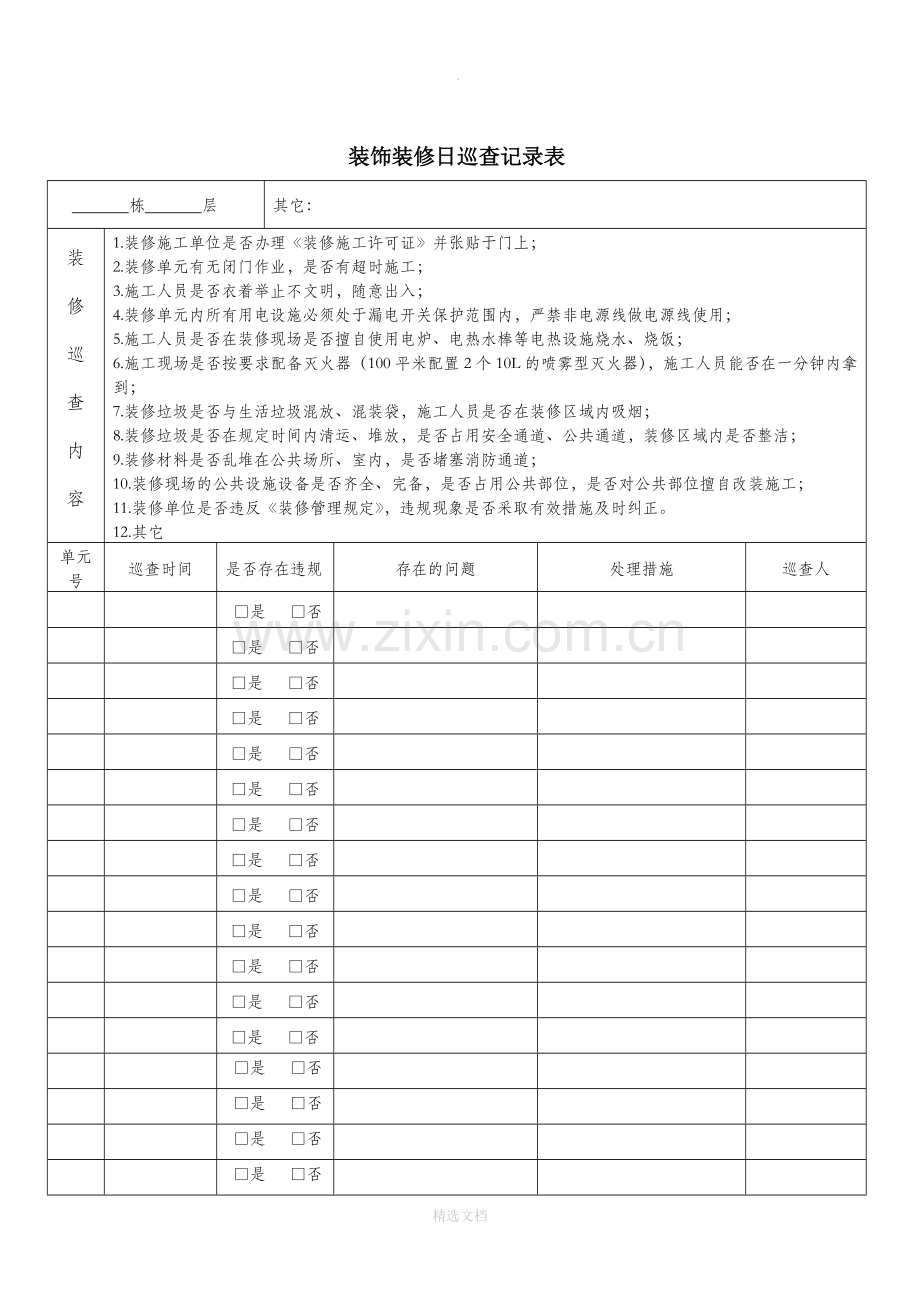 装修日巡查记录表.doc_第1页