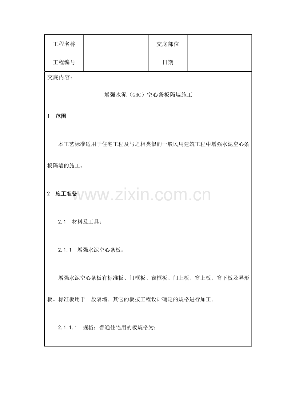 增强水泥(GRC)空心条板隔墙施.doc_第2页