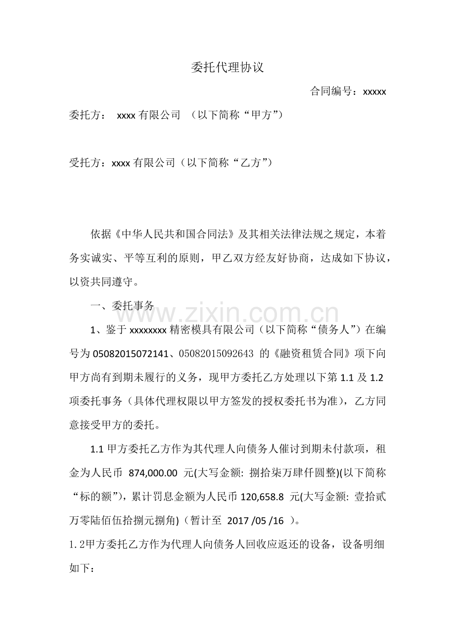 委外催收代理协议.docx_第1页