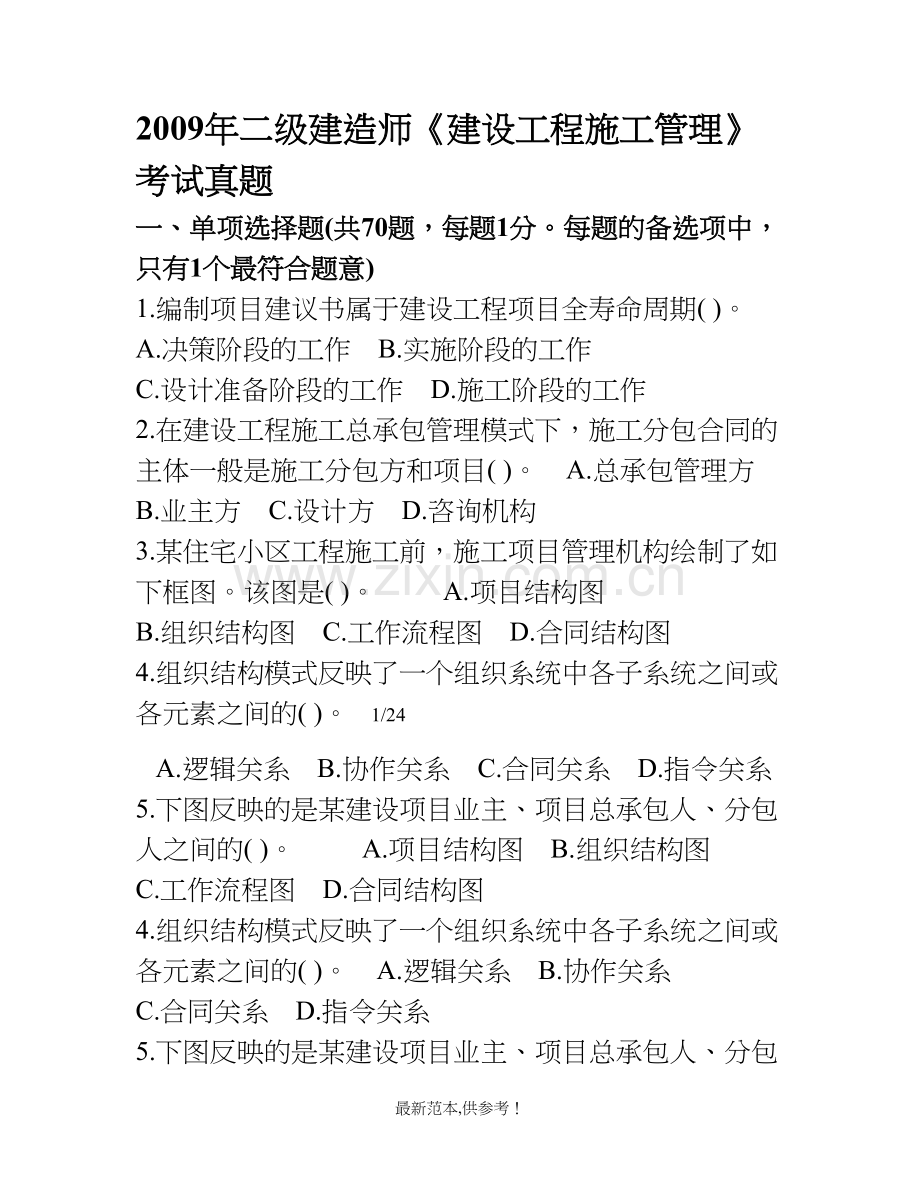 二级建造师市政公用工程模拟试题.doc_第1页