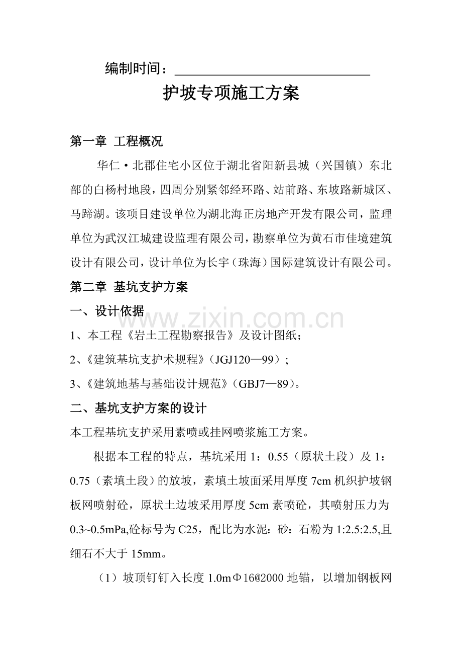 护坡专项施工方案.doc_第2页