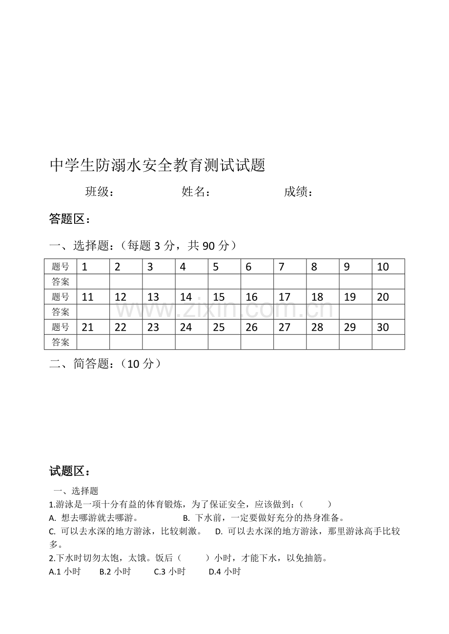 中学生防溺水安全教育测试试题.doc_第2页