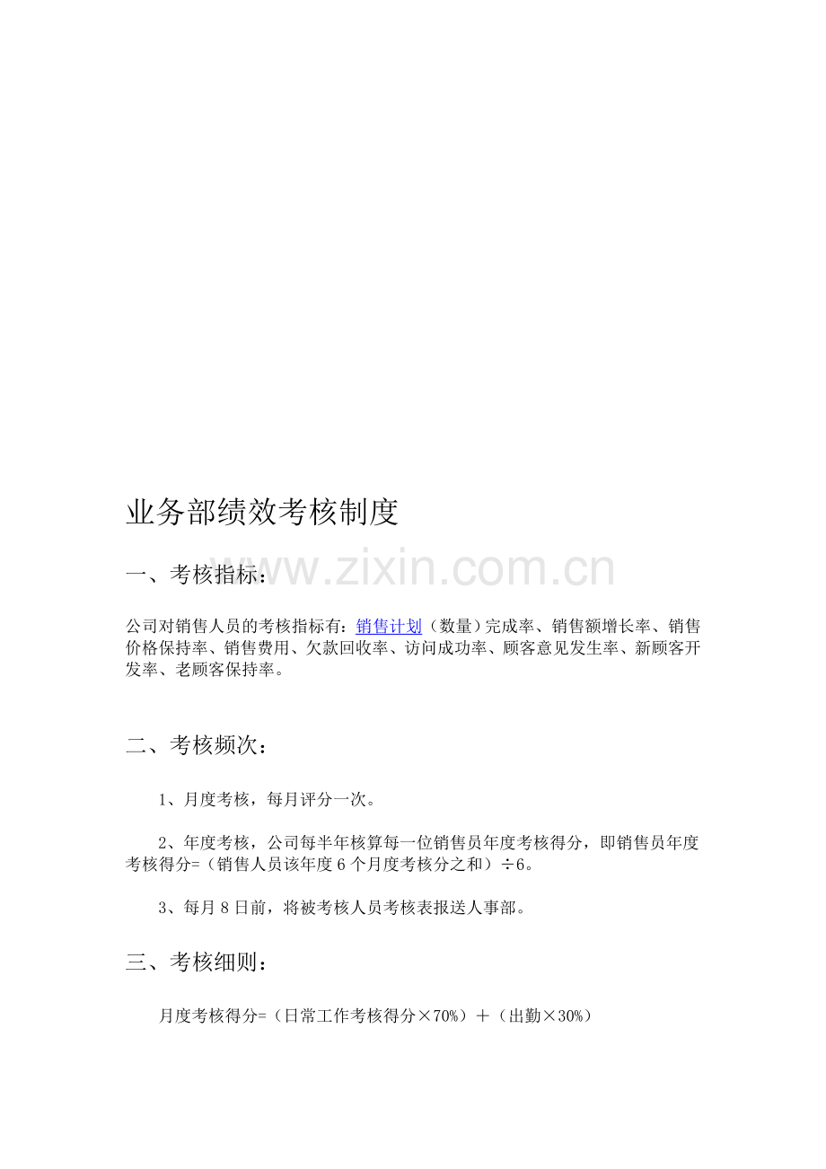 公司业务部、工程部绩效考核制度.doc_第1页