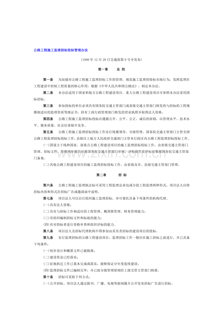 公路工程施工监理招投标管理办法.doc_第1页