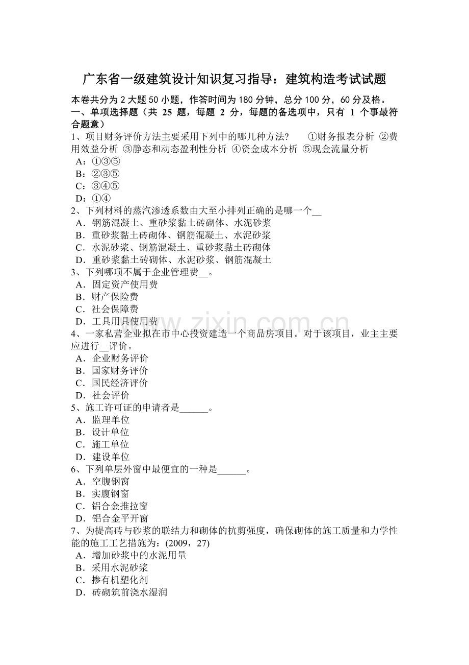 广东省一级建筑设计知识复习指导：建筑构造考试试题.docx_第1页