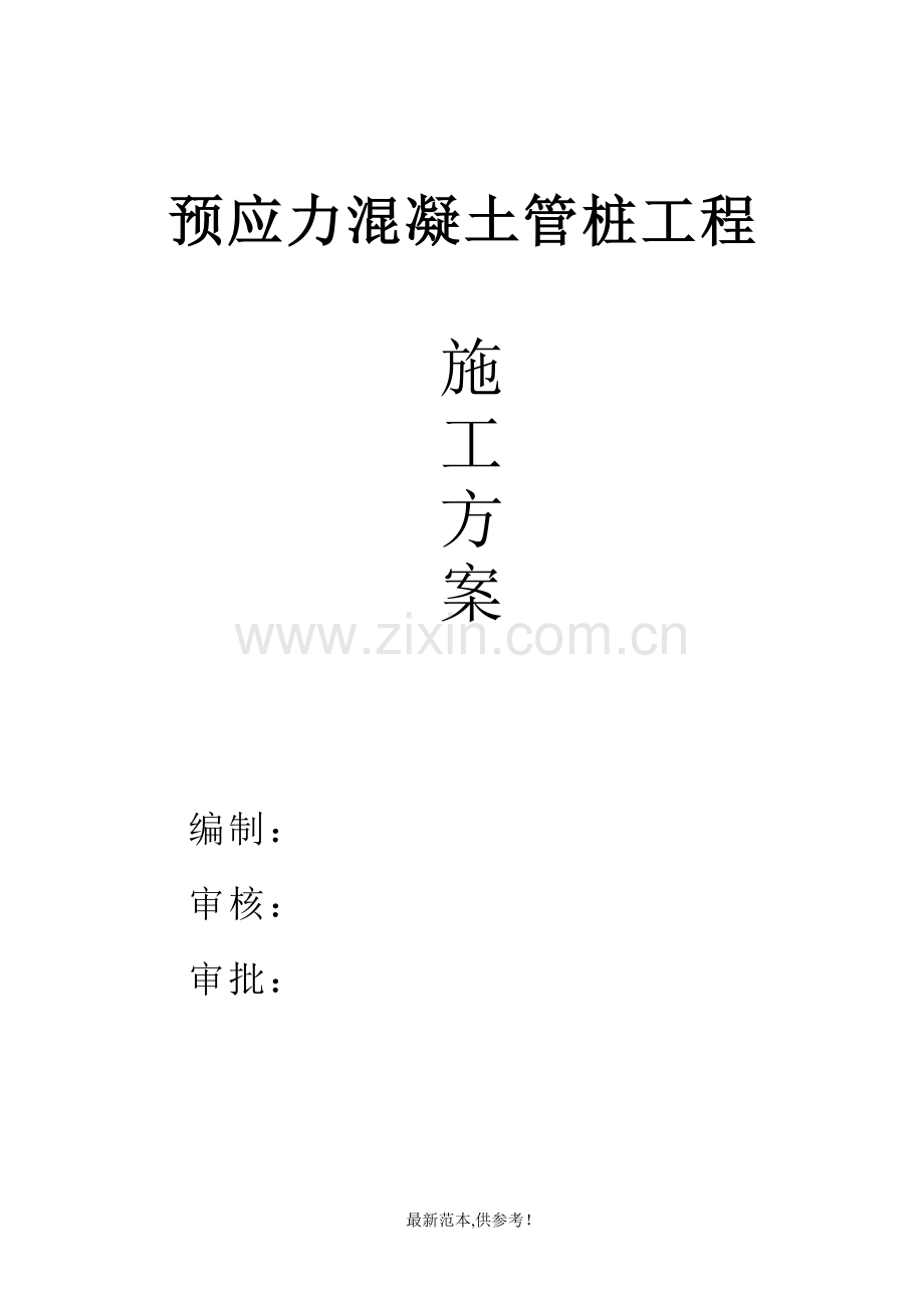 预应力混凝土管桩工程施工方案(锤击桩机).doc_第1页