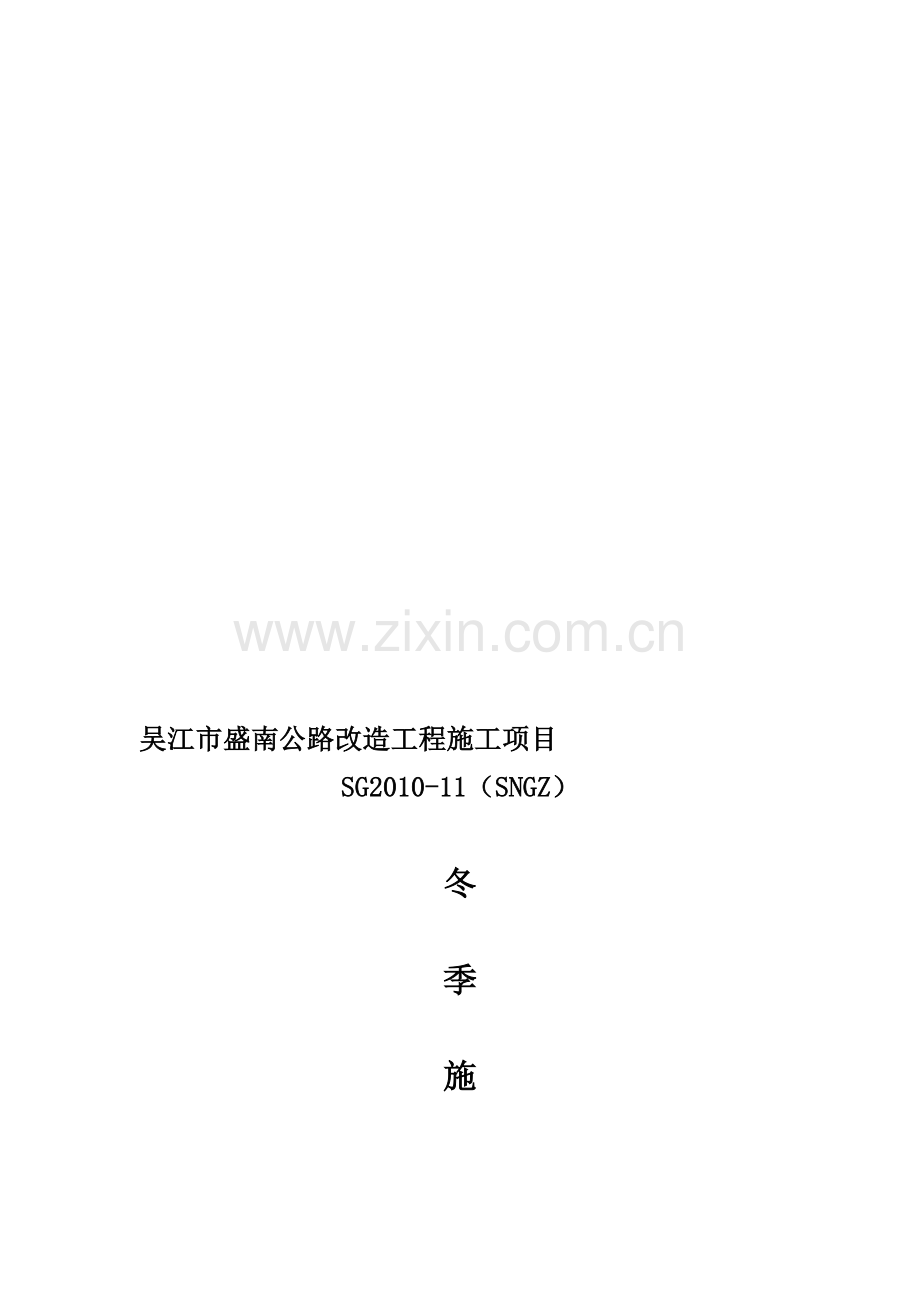 施工项目冬季施工方案.doc_第1页