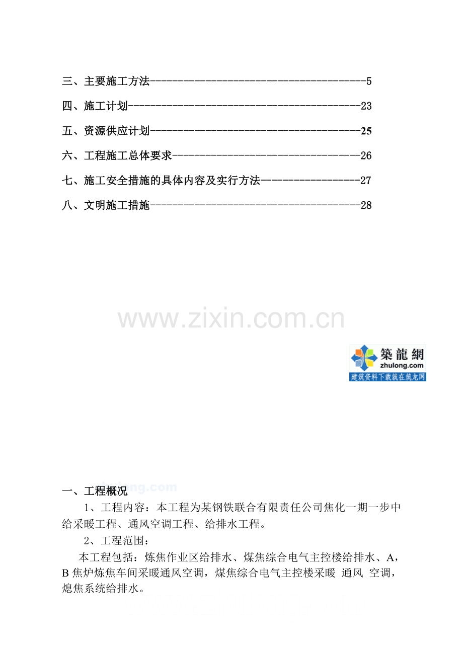 某钢铁厂焦化采暖、通风、空调、给排水施工方案-secret.doc_第2页