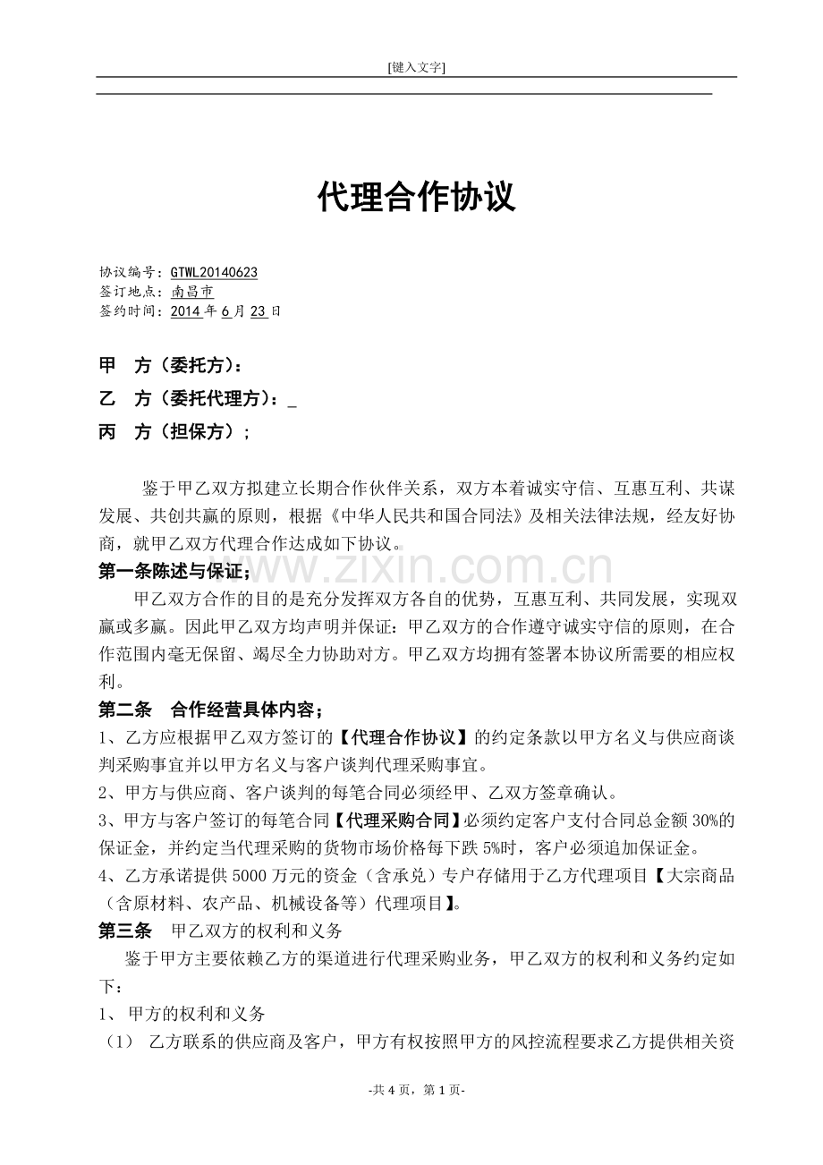 代理合作协议书(模板).docx_第1页