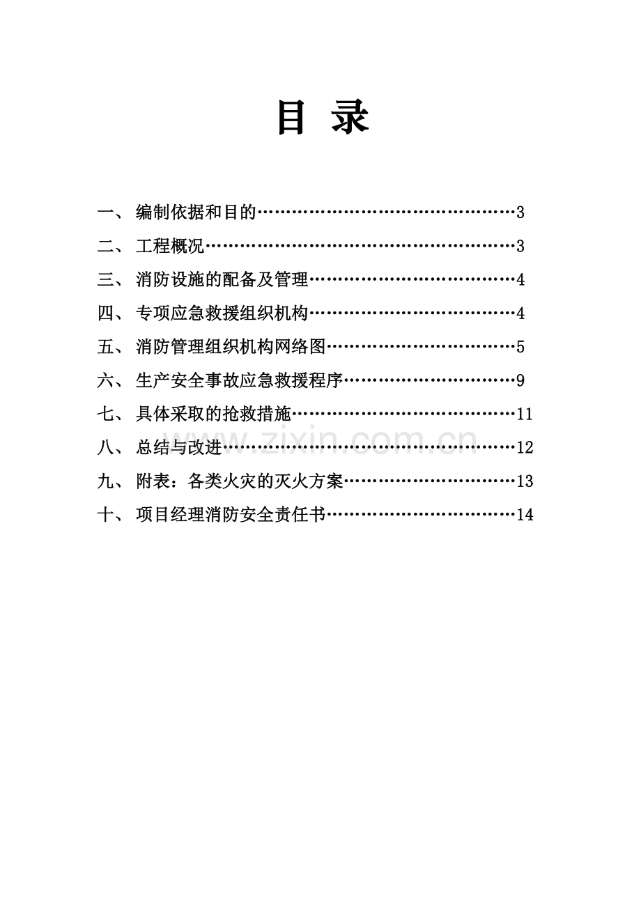 消防安全措施专项应急救援预案.doc_第3页