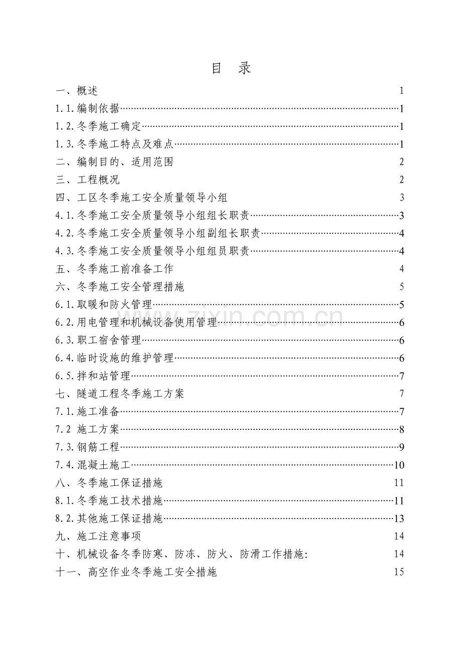 程家堡子隧道冬季施工方案标准版隧道.doc_第3页