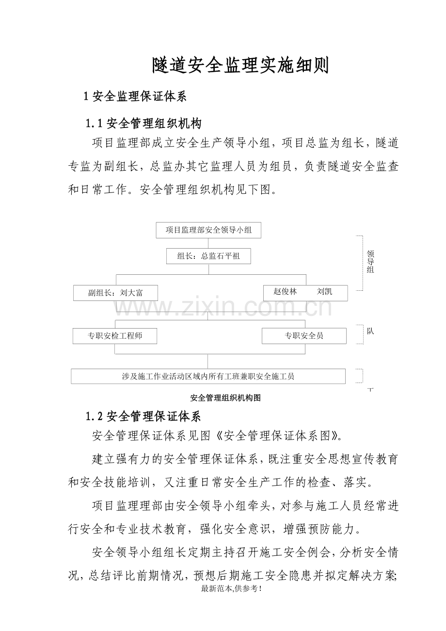 隧道施工安全保证措施.doc_第1页