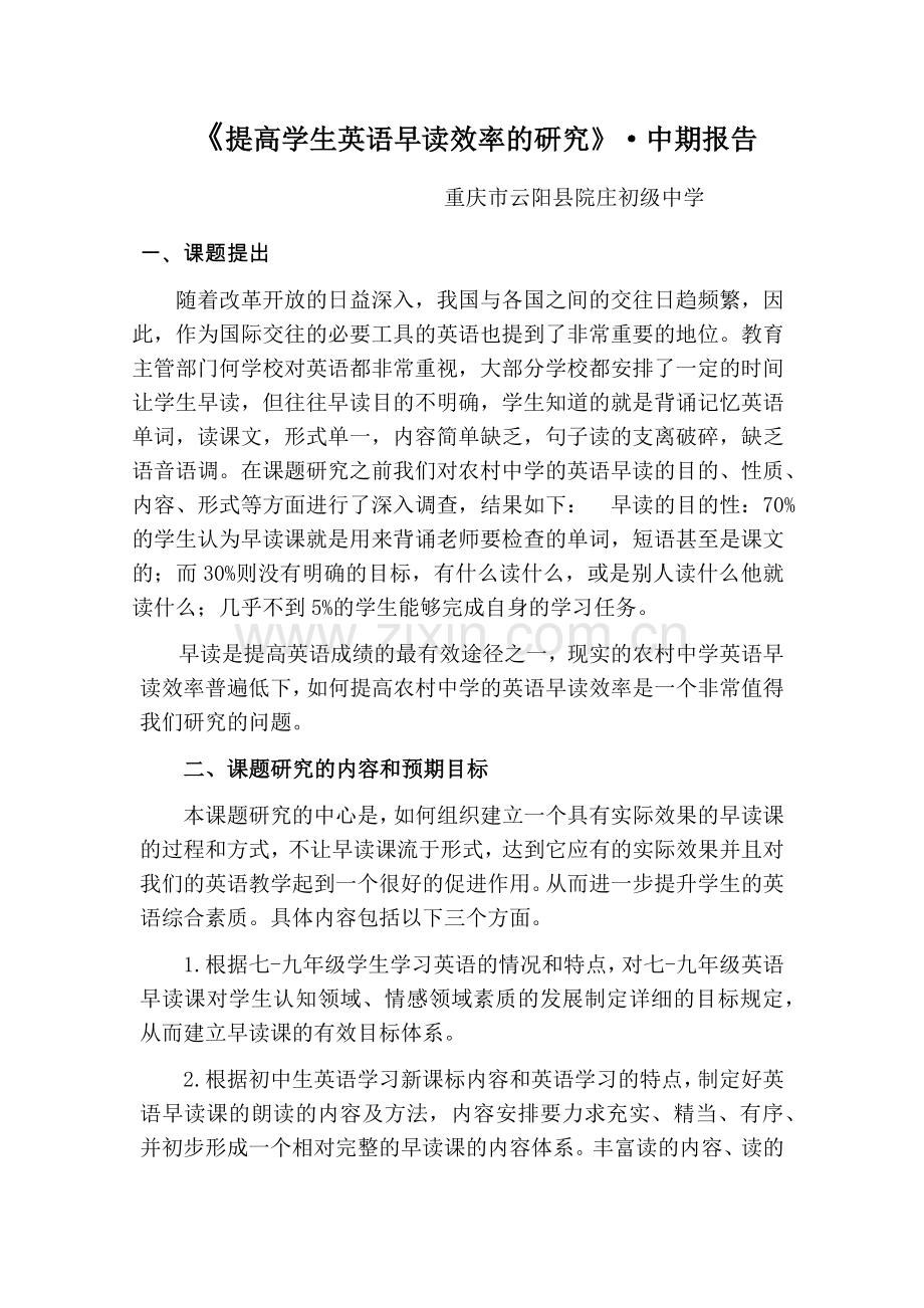 初中英语有效早读课的实践研究中期报告.docx_第1页