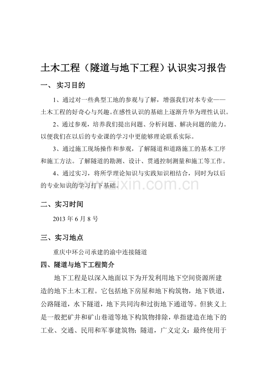 (隧道与地下工程)认识实习报告.doc_第1页