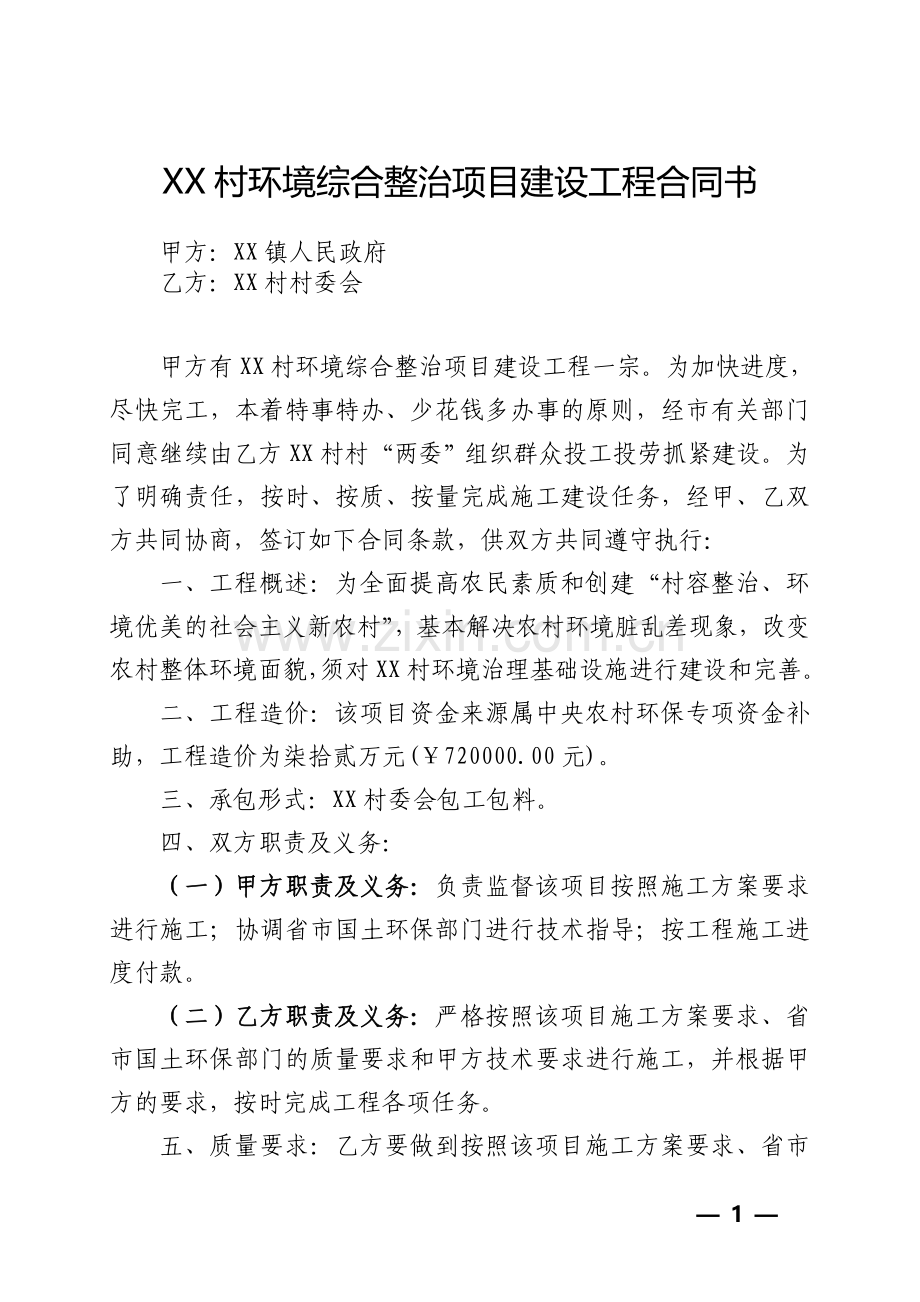 环境综合整治项目建设工程合同书.doc_第1页