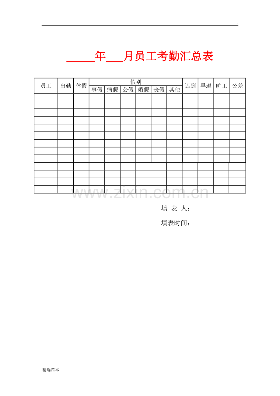 员工考勤月汇总表.doc_第1页