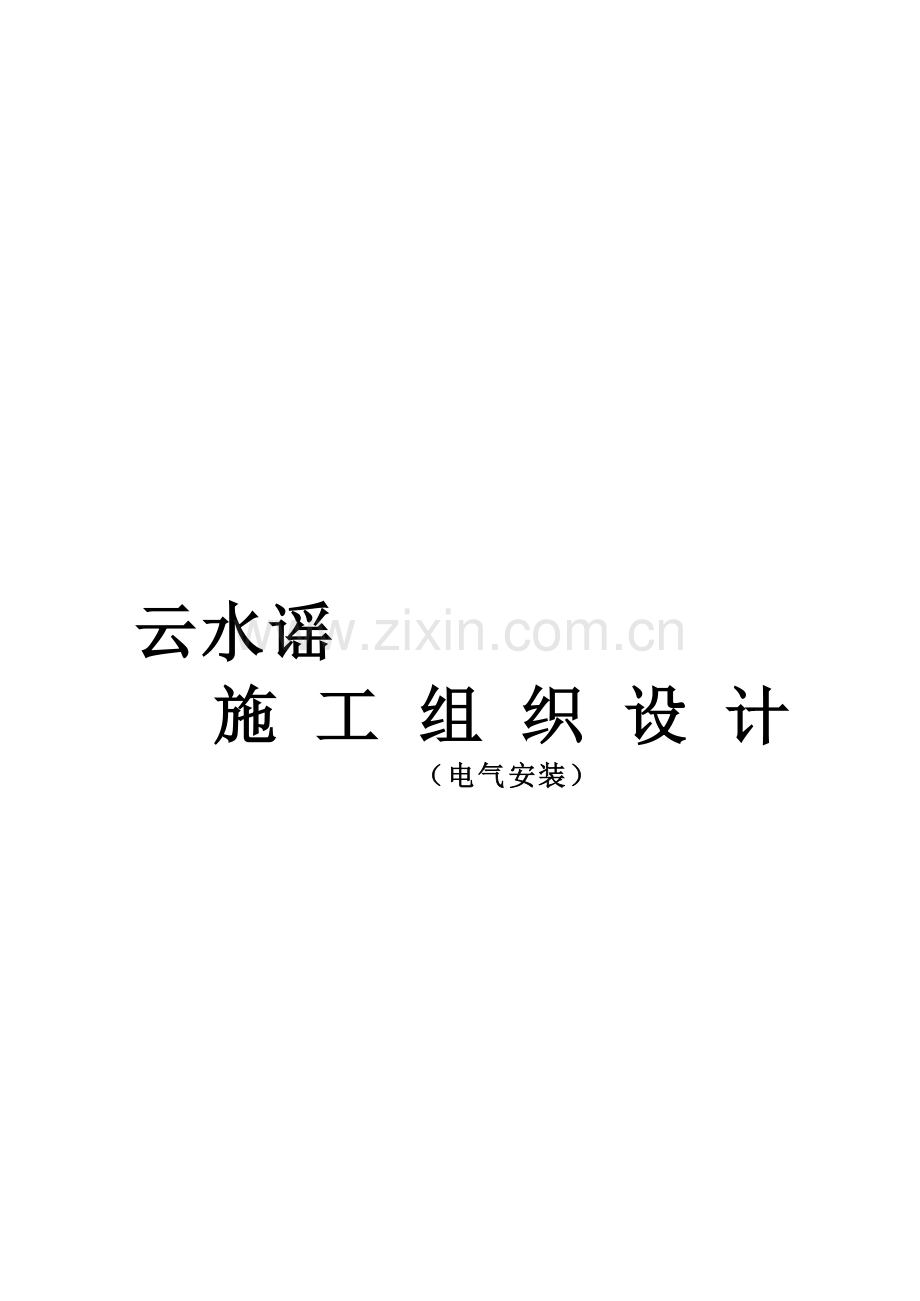 云水谣电气施工方案.doc_第1页