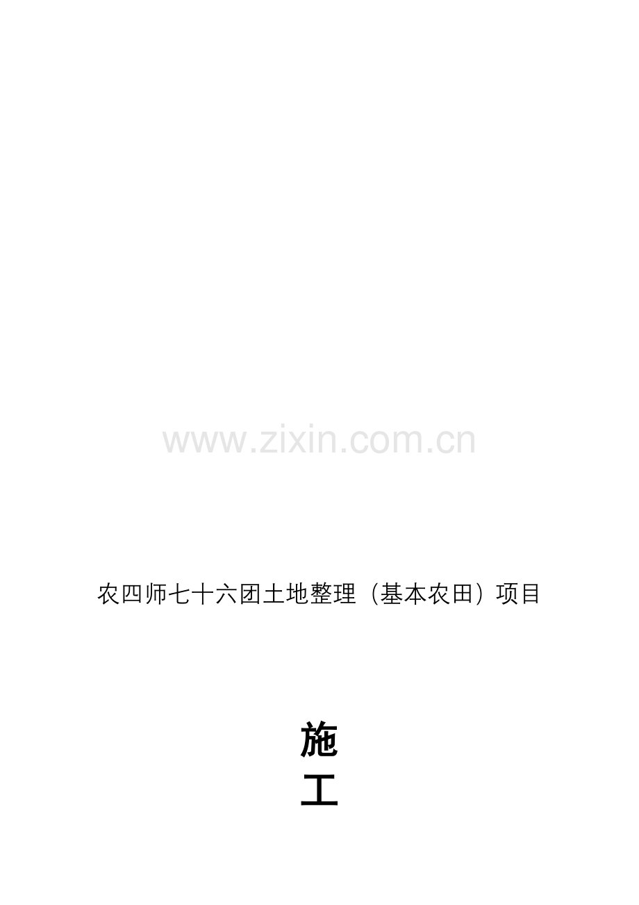 农四师七十六团土地整理施工管理报告.doc_第1页